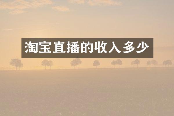 淘宝直播的收入多少