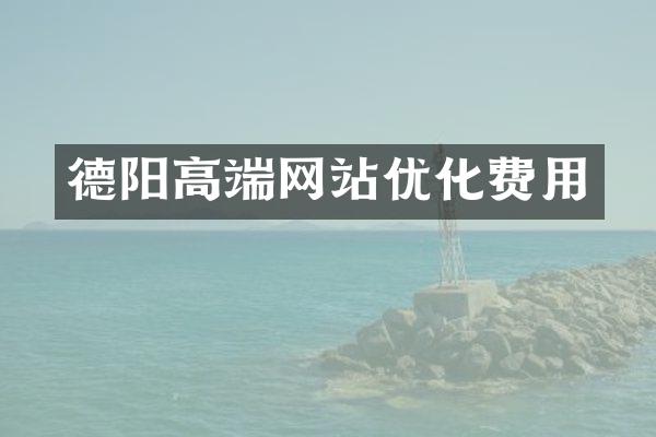 德阳高端网站优化费用