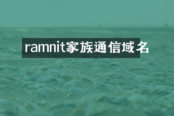 ramnit家族通信域名