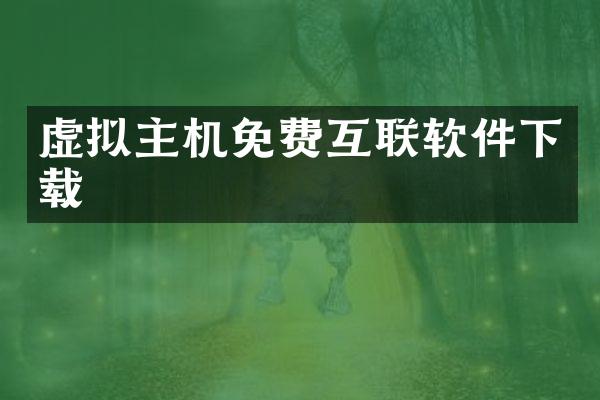 虚拟主机免费互联软件下载