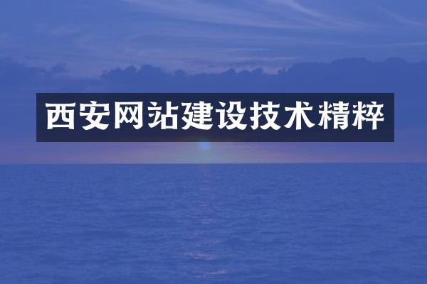 西安网站建设技术精粹