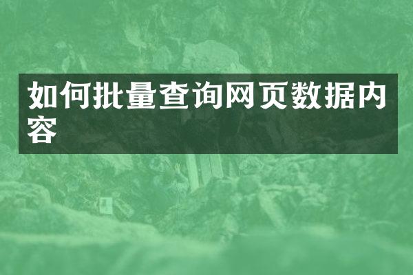 如何批量查询网页数据内容