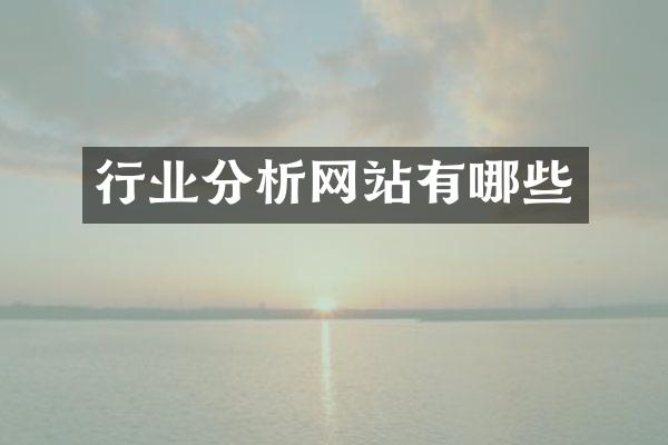 行业分析网站有哪些