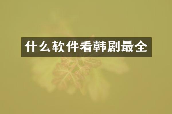什么软件看韩剧最全