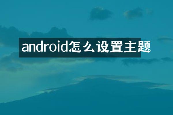 android怎么设置主题