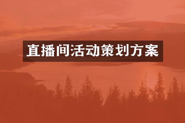 直播间活动策划方案