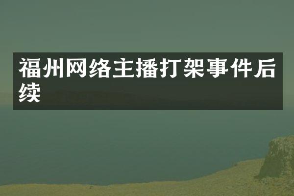 福州网络主播打架事件后续