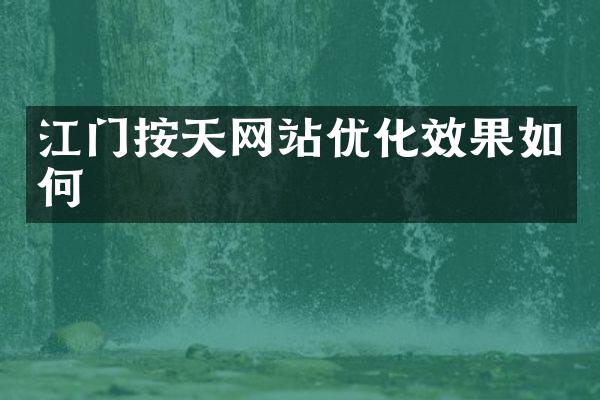 江门按天网站优化效果如何