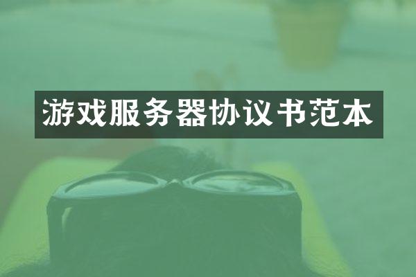 游戏服务器协议书范本
