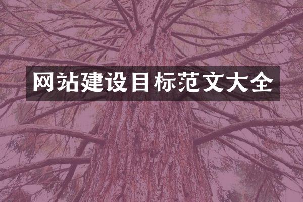 网站建设目标范文大全