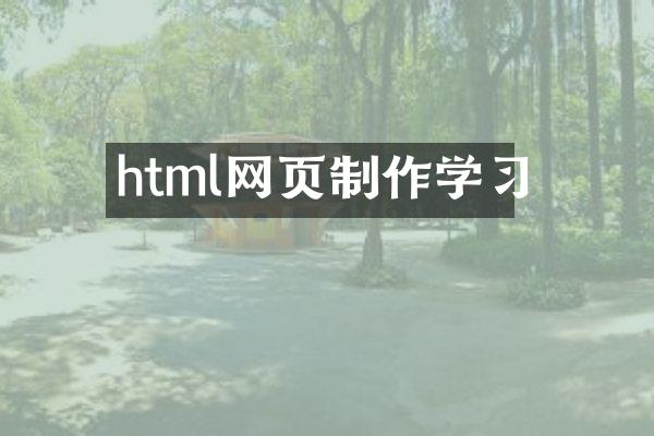 html网页制作学习