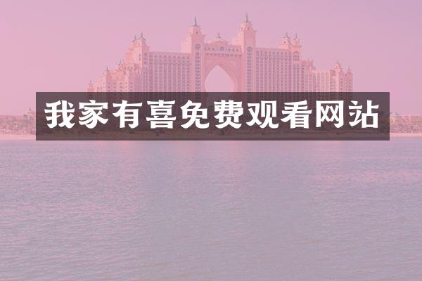 我家有喜免费观看网站