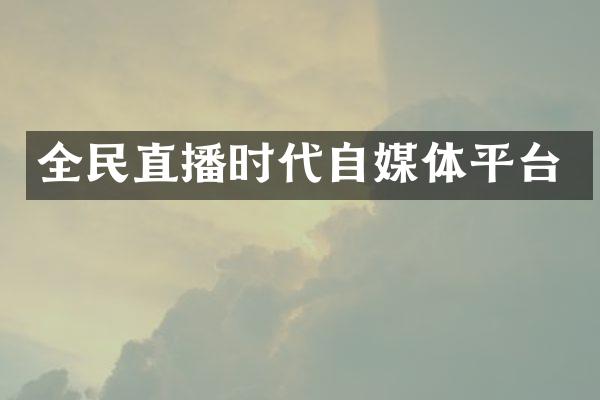 全民直播时代自媒体平台