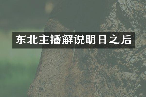 东北主播解说明日之后