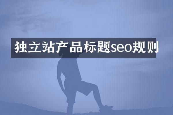 独立站产品标题seo规则