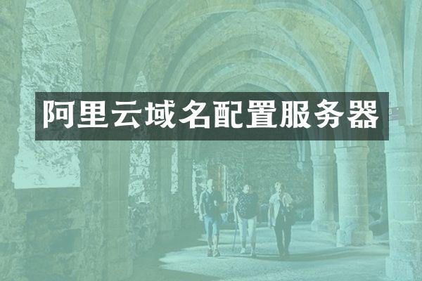 阿里云域名配置服务器