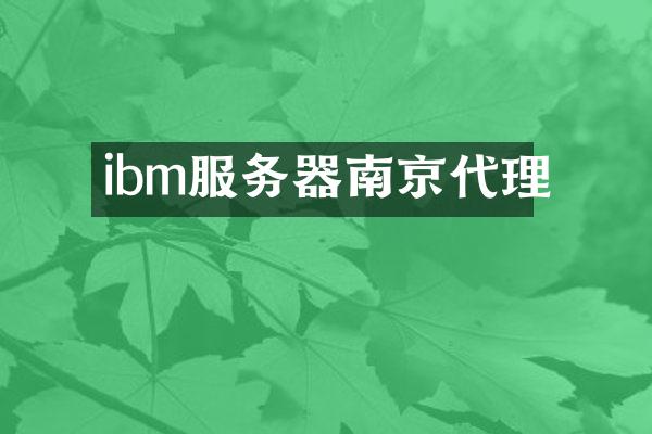 ibm服务器南京代理