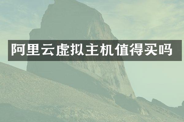 阿里云虚拟主机值得买吗