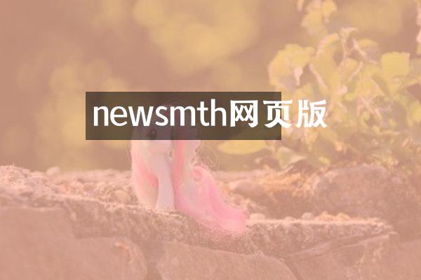 newsmth网页版