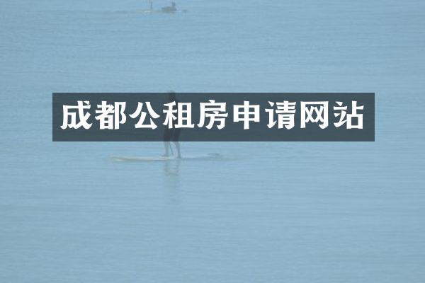成都公租房申请网站