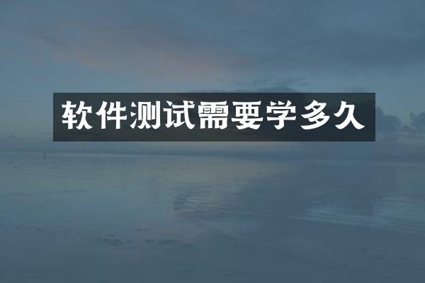 软件测试需要学多久