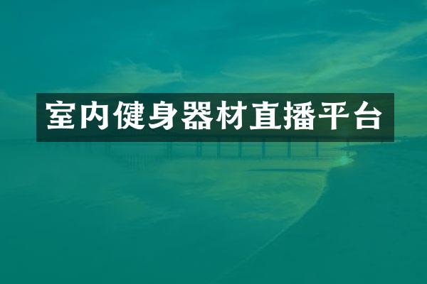 室内健身器材直播平台