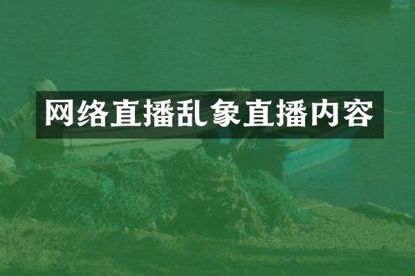 网络直播乱象直播内容