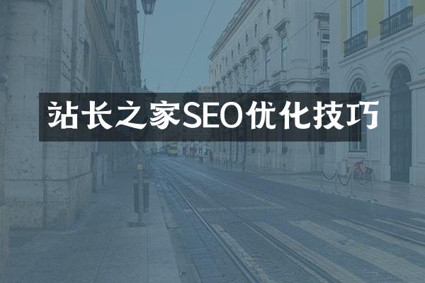 站长之家SEO优化技巧