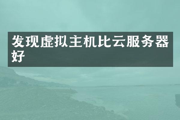 发现虚拟主机比云服务器好