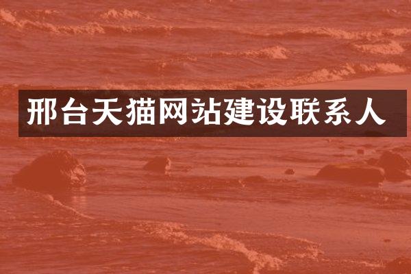 邢台天猫网站建设联系人