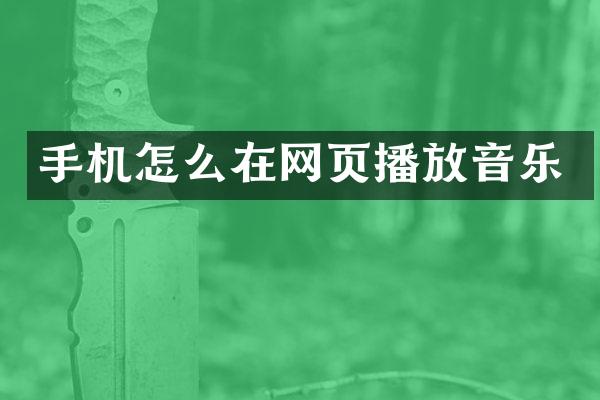 手机怎么在网页播放音乐