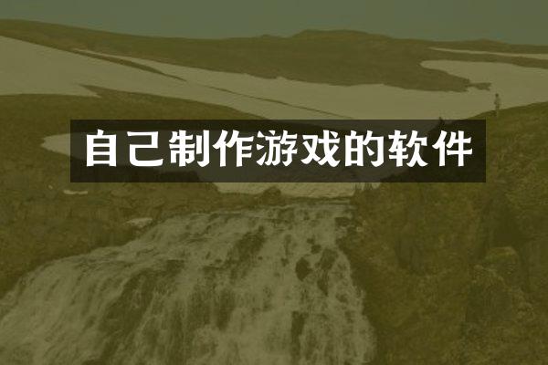 自己制作游戏的软件