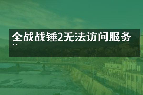 全战战锤2无法访问服务器