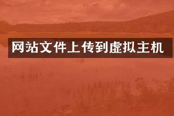 网站文件上传到虚拟主机