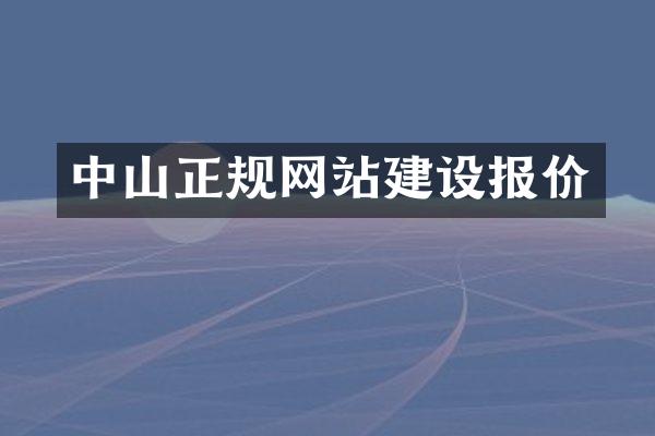 中山正规网站建设报价