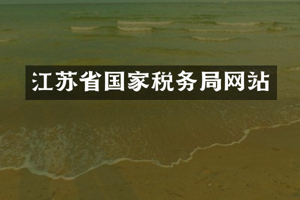 江苏省国家税务局网站