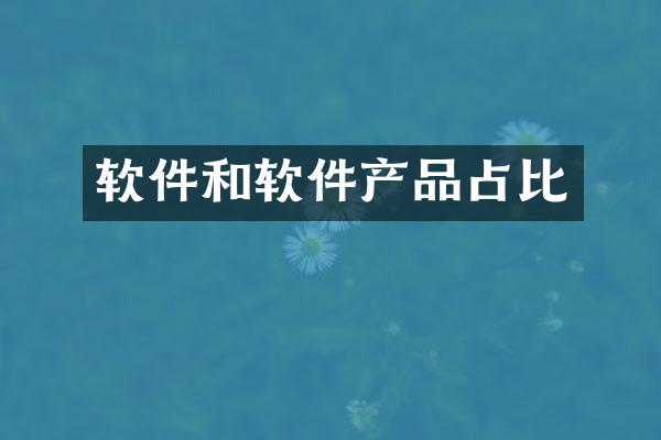 软件和软件产品占比