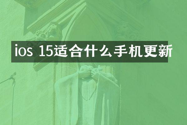 ios 15适合什么手机更新