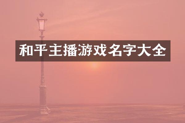 和平主播游戏名字大全