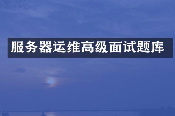 服务器运维高级面试题库