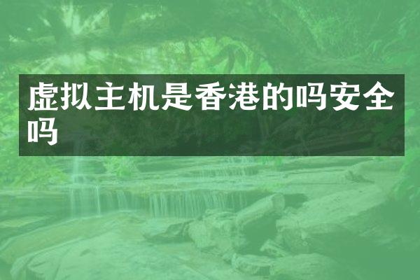 虚拟主机是香港的吗安全吗