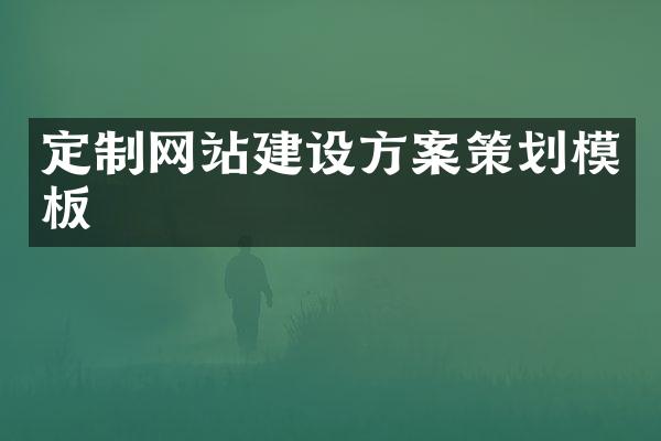 定制网站建设方案策划模板