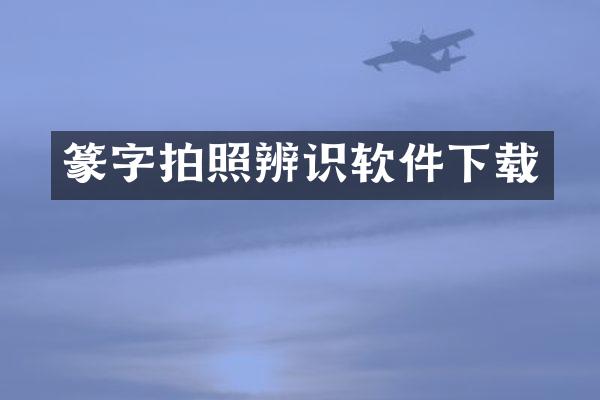 篆字拍照辨识软件下载