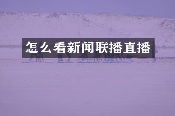 怎么看新闻联播直播