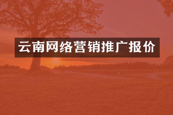 云南网络营销推广报价