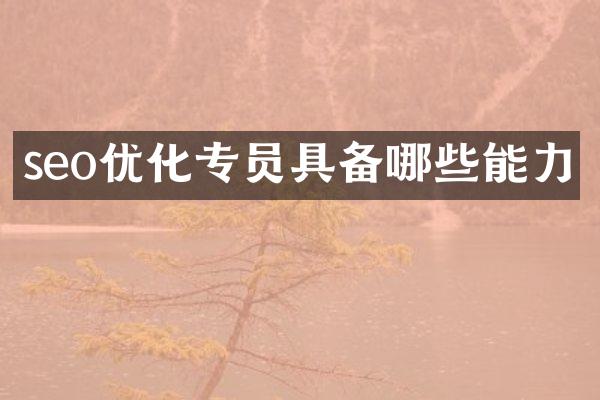 seo优化专员具备哪些能力