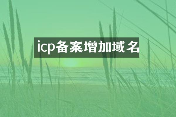 icp备案增加域名