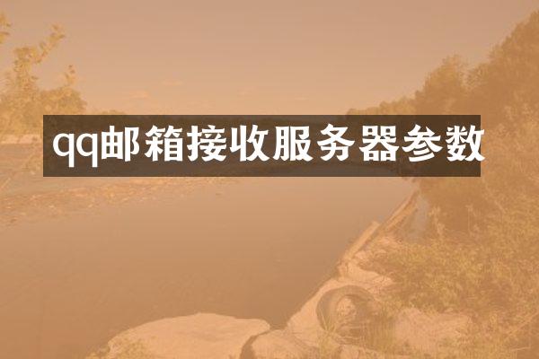 qq邮箱接收服务器参数