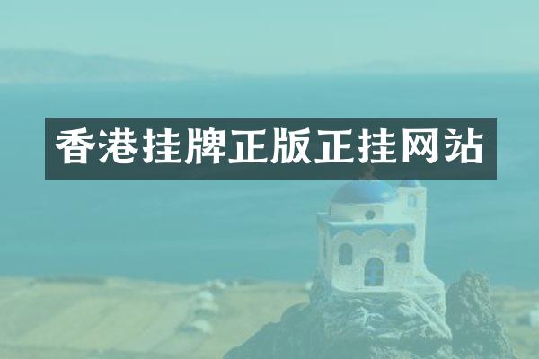 香港挂牌正版正挂网站