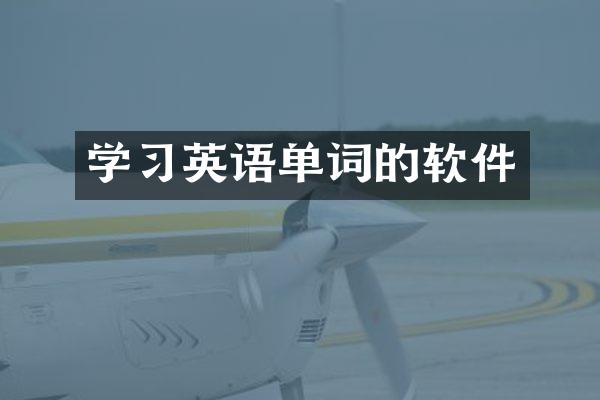学习英语单词的软件